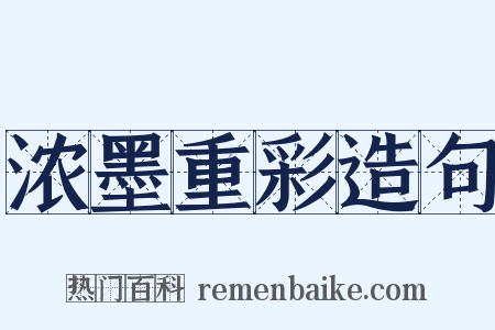 浓墨重彩造句是什么意思的图片